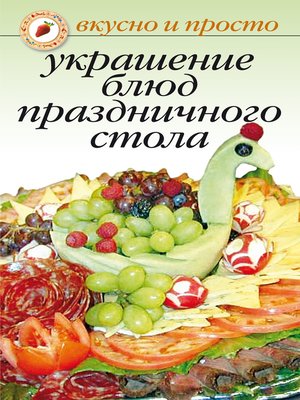 cover image of Украшение блюд праздничного стола